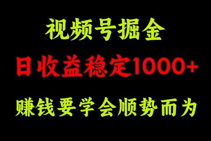 视频号掘金，单日收益稳定在1000+祝创空间-网创项目资源站-副业项目-创业项目-搞钱项目祝创空间