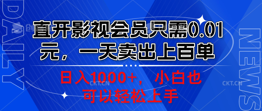直开影视会员只需0.01元，一天卖出上百单，日入1000+小白也可以轻松上手。祝创空间-网创项目资源站-副业项目-创业项目-搞钱项目祝创空间