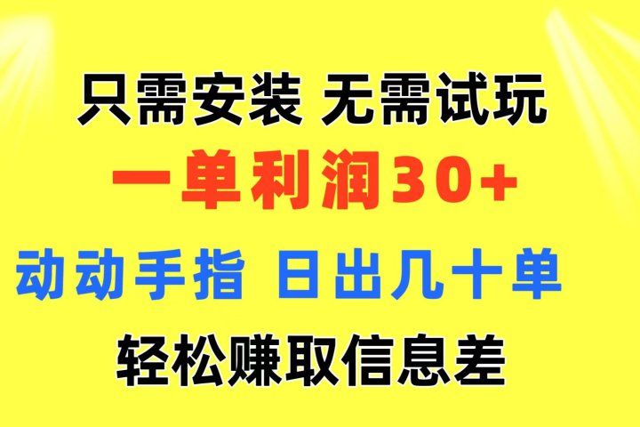只需安装 无需试玩 一单利润35 动动手指 最新信息差收益到手祝创空间-网创项目资源站-副业项目-创业项目-搞钱项目祝创空间