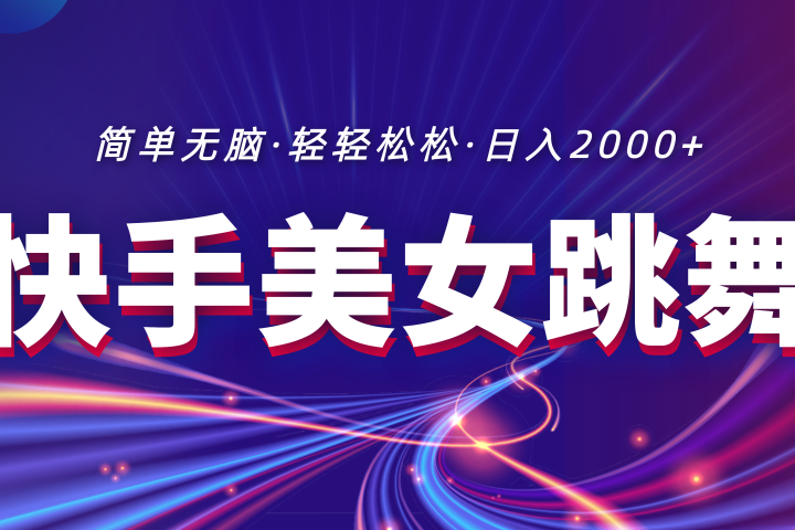 最新快手美女跳舞直播，拉爆流量不违规，轻轻松松日入2000+祝创空间-网创项目资源站-副业项目-创业项目-搞钱项目祝创空间