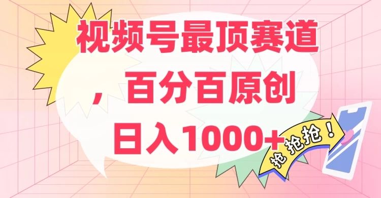 百分百原创情感故事赛道，AI一键生成，视频号Top.1赛道，日入500+祝创空间-网创项目资源站-副业项目-创业项目-搞钱项目祝创空间