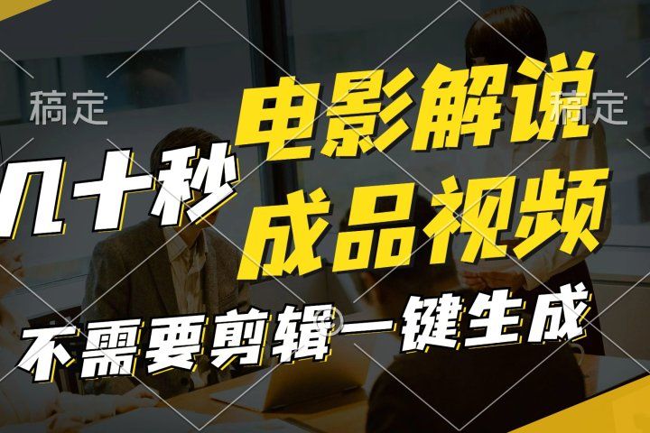 一键生成原创影视解说视频，十秒钟生成文案，解说，背景音乐视频成品祝创空间-网创项目资源站-副业项目-创业项目-搞钱项目祝创空间