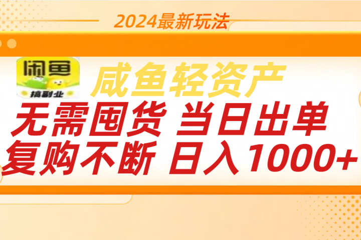 最新玩法轻资产咸鱼小白轻松上手日入1000+祝创空间-网创项目资源站-副业项目-创业项目-搞钱项目祝创空间