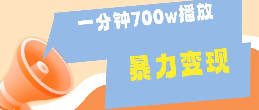 一分钟 700W播放 进来学完 你也能做到 保姆式教学 暴L变现祝创空间-网创项目资源站-副业项目-创业项目-搞钱项目祝创空间