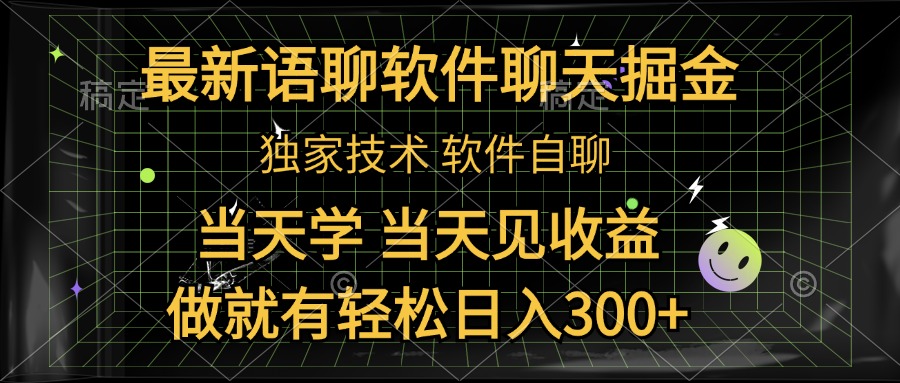最新语聊软件自聊掘金，当天学，当天见收益，做就有轻松日入300+祝创空间-网创项目资源站-副业项目-创业项目-搞钱项目祝创空间