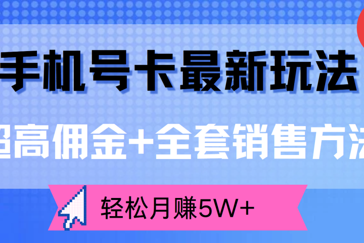 手机号卡最新玩法，超高佣金+全套销售方法，轻松月赚5W+祝创空间-网创项目资源站-副业项目-创业项目-搞钱项目祝创空间