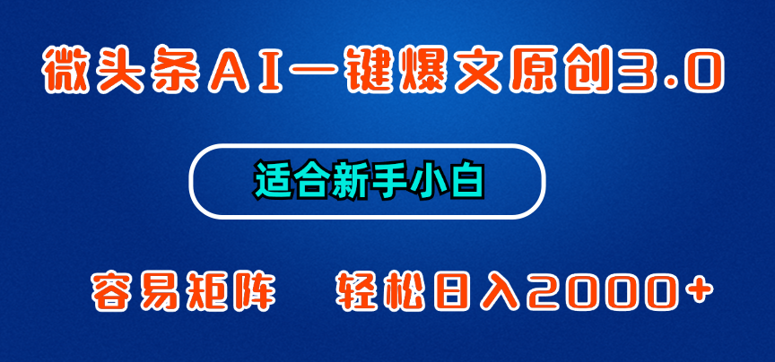 微头条AI一键爆文原创3.0，新手小白也能上手，轻松日入1000+祝创空间-网创项目资源站-副业项目-创业项目-搞钱项目祝创空间