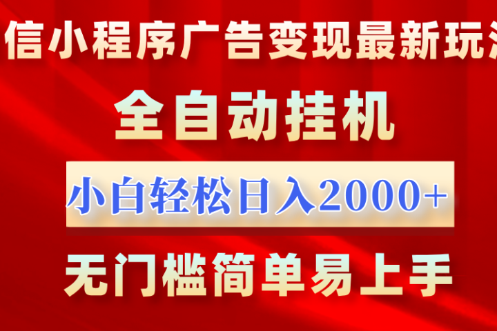 微信小程序，广告变现最新玩法，全自动挂机，小白也能轻松日入2000+祝创空间-网创项目资源站-副业项目-创业项目-搞钱项目祝创空间