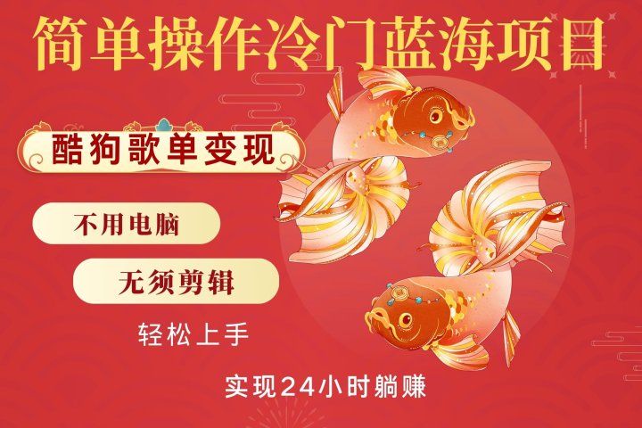 无脑操作冷门蓝海项目，酷狗歌单月入2W+可放大，简单复制，小白轻松上手祝创空间-网创项目资源站-副业项目-创业项目-搞钱项目祝创空间