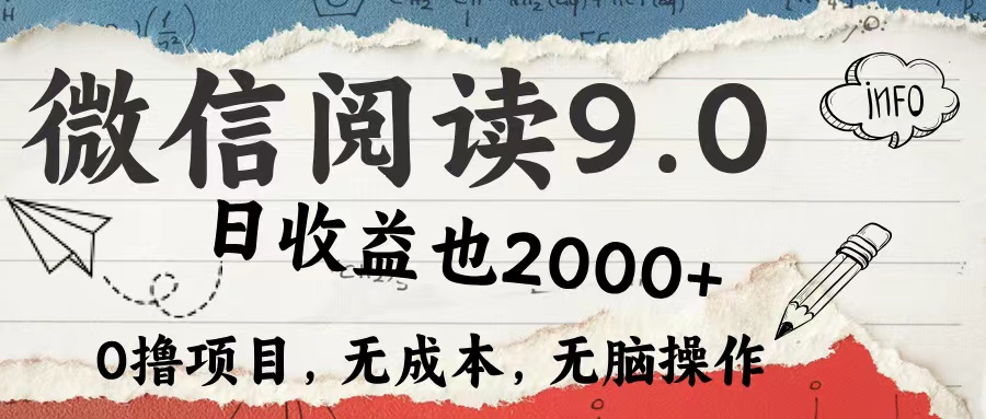 微信阅读9.0 适合新手小白 0撸项目无成本 日收益2000＋祝创空间-网创项目资源站-副业项目-创业项目-搞钱项目祝创空间
