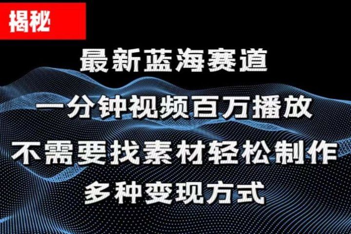 揭秘！一分钟教你做百万播放量视频，条条爆款，各大平台自然流，轻松月入过万祝创空间-网创项目资源站-副业项目-创业项目-搞钱项目祝创空间