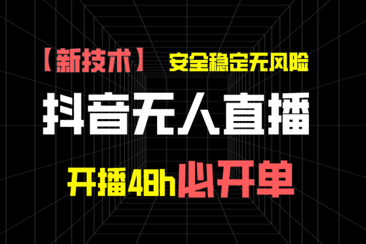 抖音无人直播带货项目【新技术】，安全稳定无风险，开播48h必开单，单日单号收益1000+祝创空间-网创项目资源站-副业项目-创业项目-搞钱项目祝创空间