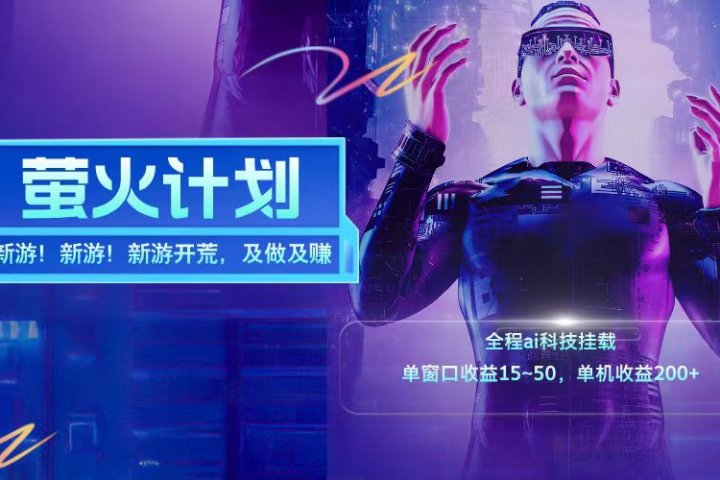 新游开荒每天都是纯利润单窗口收益15-50单机收益200➕祝创空间-网创项目资源站-副业项目-创业项目-搞钱项目祝创空间