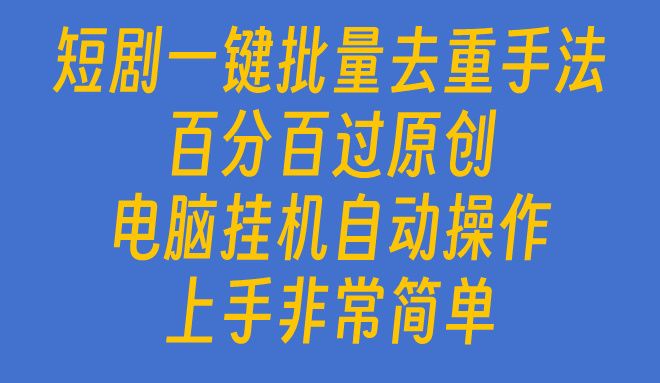 短剧一键批量去重手法，百分百过原创，电脑挂机自动操作祝创空间-网创项目资源站-副业项目-创业项目-搞钱项目祝创空间