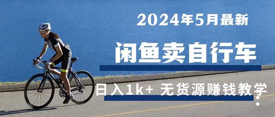 2024年5月闲鱼卖自行车日入1k+ 最新无货源赚钱教学祝创空间-网创项目资源站-副业项目-创业项目-搞钱项目祝创空间