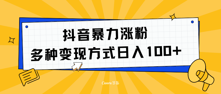 抖音暴力涨粉：多方式变现 日入100+祝创空间-网创项目资源站-副业项目-创业项目-搞钱项目祝创空间