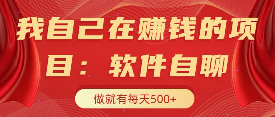 我自己在赚钱的项目，软件自聊不存在幸存者原则，做就有每天500+祝创空间-网创项目资源站-副业项目-创业项目-搞钱项目祝创空间