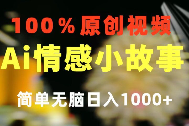 一键生成情感小众赛道 100%原创  制作简单 视频号超级赛道 日收益1000+祝创空间-网创项目资源站-副业项目-创业项目-搞钱项目祝创空间