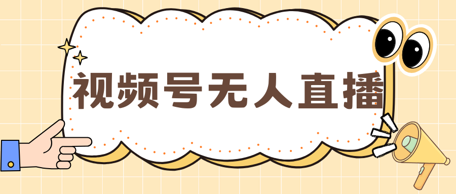 视频号做无人直播，月入一万+祝创空间-网创项目资源站-副业项目-创业项目-搞钱项目祝创空间