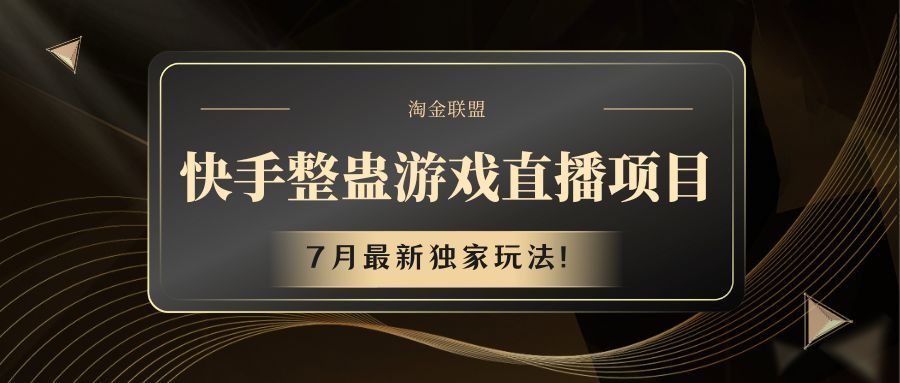 快手整蛊游戏直播项目祝创空间-网创项目资源站-副业项目-创业项目-搞钱项目祝创空间