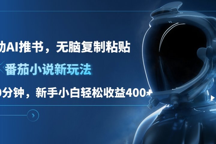 番茄小说新玩法，借助AI推书，无脑复制粘贴，每天10分钟，新手小白轻松收益400+祝创空间-网创项目资源站-副业项目-创业项目-搞钱项目祝创空间