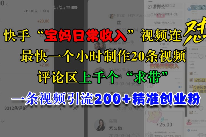快手“宝妈日常收入”视频连怼，最快一个小时制作20条视频，评论区上千个“求带”，一条视频引流200+精准创业粉祝创空间-网创项目资源站-副业项目-创业项目-搞钱项目祝创空间