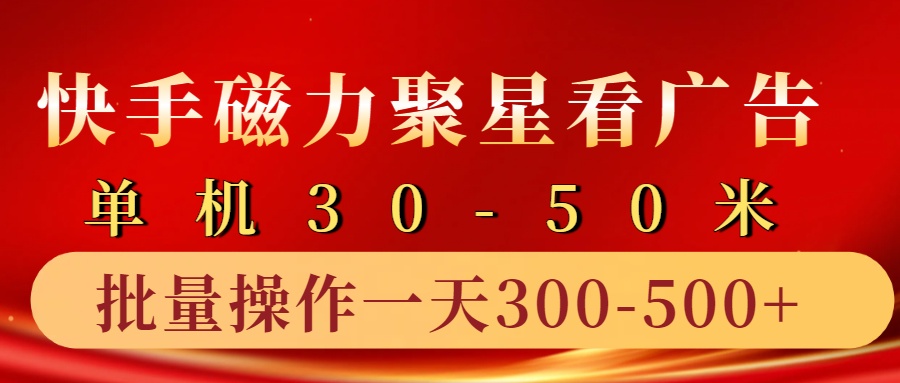快手磁力聚星4.0实操玩法，单机30-50+10部手机一天300-500+祝创空间-网创项目资源站-副业项目-创业项目-搞钱项目祝创空间