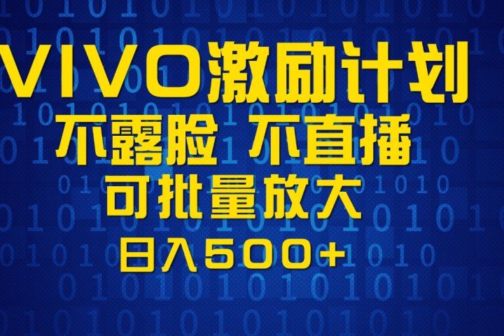 VIVO激励计划,可批量放大,日入500+祝创空间-网创项目资源站-副业项目-创业项目-搞钱项目祝创空间
