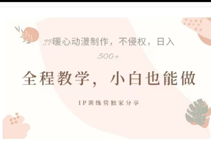 借助大动漫IP，暴力起号，百万播放，单条收益可以达到500+祝创空间-网创项目资源站-副业项目-创业项目-搞钱项目祝创空间