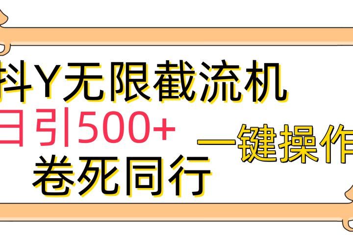 抖音无限截流机日引500+一键操作卷死同行祝创空间-网创项目资源站-副业项目-创业项目-搞钱项目祝创空间