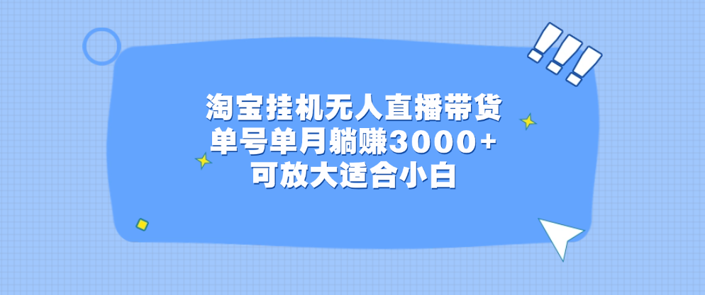 淘宝挂机无人直播带货，单号单月躺赚3000+，可放大适合小白祝创空间-网创项目资源站-副业项目-创业项目-搞钱项目祝创空间
