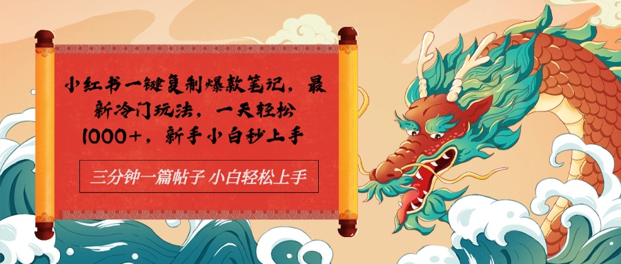 小红书一键复制爆款笔记最新冷门玩法， 一天轻松1000+，新手小白秒上手祝创空间-网创项目资源站-副业项目-创业项目-搞钱项目祝创空间