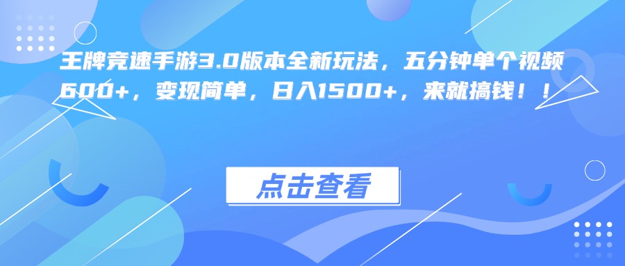王牌竞速手游3.0版本全新玩法，五分钟单个视频600+，变现简单，日入1500+，来就搞钱！祝创空间-网创项目资源站-副业项目-创业项目-搞钱项目祝创空间