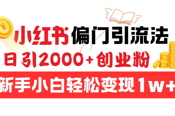 小红书偏门引流法,日引2000+创业粉,新手小白轻松变现1w+祝创空间-网创项目资源站-副业项目-创业项目-搞钱项目祝创空间