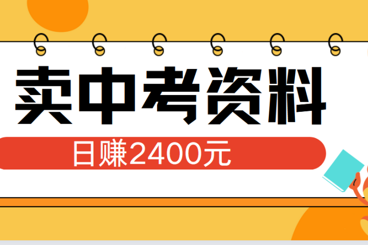 小红书卖中考资料单日引流150人当日变现2000元小白可实操祝创空间-网创项目资源站-副业项目-创业项目-搞钱项目祝创空间