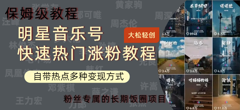 明星音乐号快速热门变现教程，多种变现方式轻松日入600+祝创空间-网创项目资源站-副业项目-创业项目-搞钱项目祝创空间