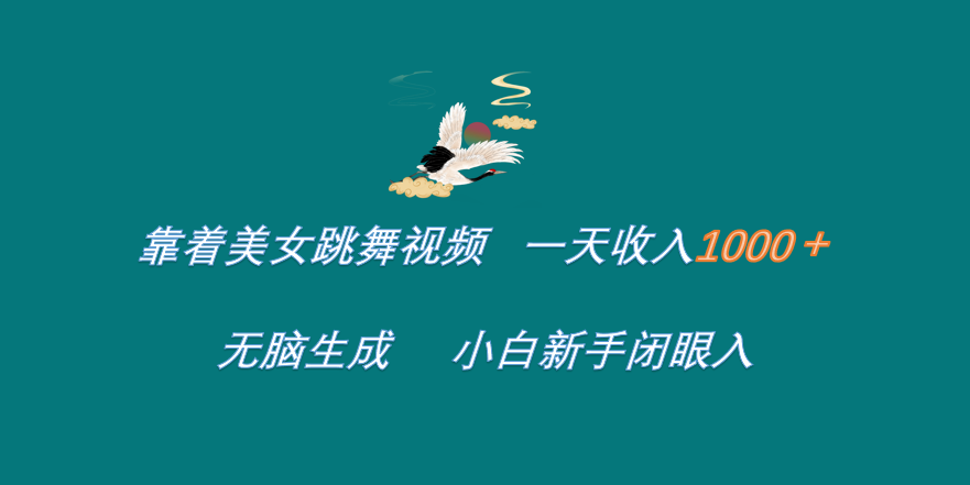 靠着美女跳舞视频 一天收入1000+   无脑生成  小白新手闭眼入祝创空间-网创项目资源站-副业项目-创业项目-搞钱项目祝创空间