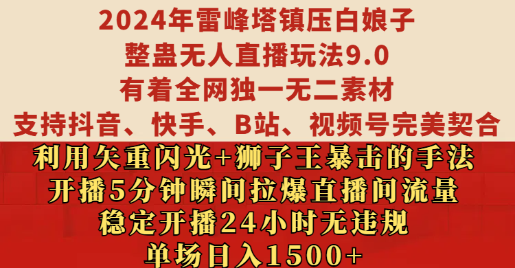 2024年雷峰塔镇压白娘子整蛊无人直播玩法9.0，有着全网独一无二素材，支持抖音、快手、B站、视频号完美契合，利用矢重闪光+狮子王暴击的手法，开播5分钟瞬间拉爆直播间流量，稳定开播24小时无违规，单场日入1500+祝创空间-网创项目资源站-副业项目-创业项目-搞钱项目祝创空间