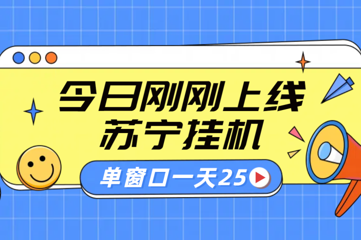 苏宁脚本直播挂机，正规渠道单窗口每天25元放大无限制祝创空间-网创项目资源站-副业项目-创业项目-搞钱项目祝创空间