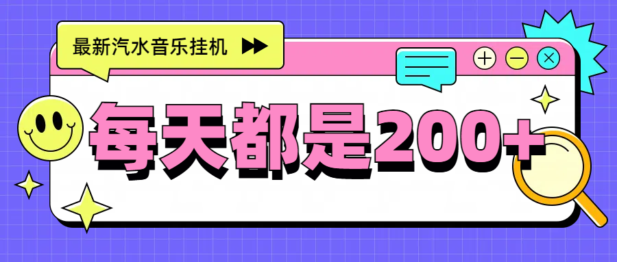 最新挂机项目，汽水音乐，解放双手，每天收入300+祝创空间-网创项目资源站-副业项目-创业项目-搞钱项目祝创空间