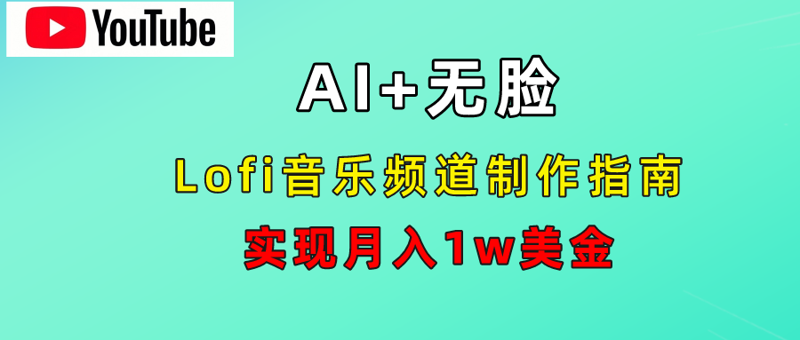 AI音乐Lofi频道秘籍：无需露脸，月入1w美金！祝创空间-网创项目资源站-副业项目-创业项目-搞钱项目祝创空间