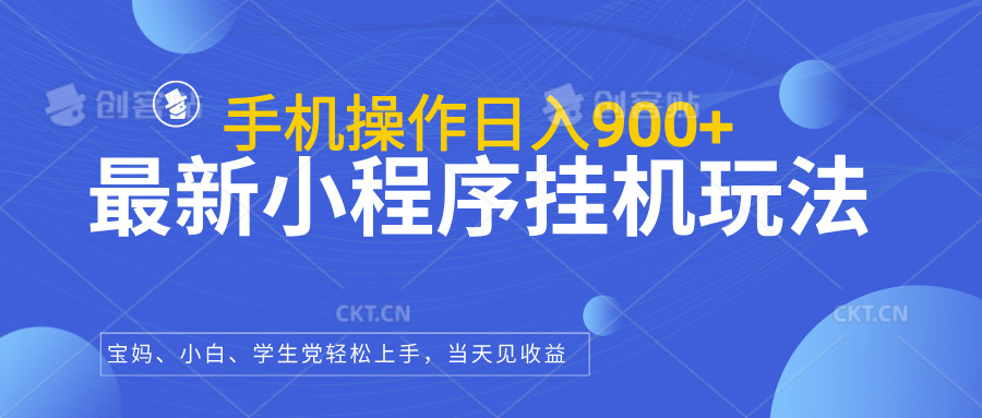 最新小程序挂机玩法，手机操作日入900+，操作简单，当天见收益祝创空间-网创项目资源站-副业项目-创业项目-搞钱项目祝创空间