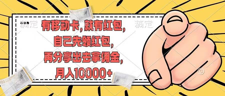 移动卡用户福利，十秒领取红包再分享出去赚佣金，小白轻轻松松月入10000+祝创空间-网创项目资源站-副业项目-创业项目-搞钱项目祝创空间