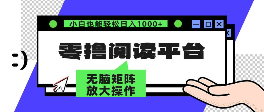 零撸阅读平台 解放双手、实现躺赚收益 单号日入100+祝创空间-网创项目资源站-副业项目-创业项目-搞钱项目祝创空间
