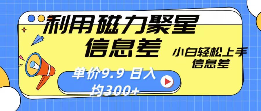 利用磁力聚星息差 售卖，聚星码 播剧方式一单9.9 小白轻松上手，日均300+祝创空间-网创项目资源站-副业项目-创业项目-搞钱项目祝创空间