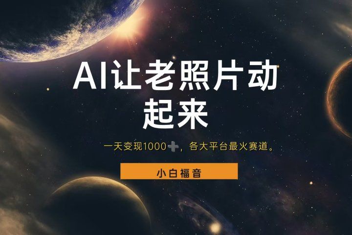 让老照片动起来，一天变现1000+，各平台最火赛道，看完就会祝创空间-网创项目资源站-副业项目-创业项目-搞钱项目祝创空间