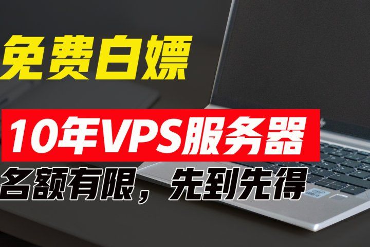 超值福利！10年免费VPS服务器，不限流量，可搭建各种节点和网站，先到先得！祝创空间-网创项目资源站-副业项目-创业项目-搞钱项目祝创空间