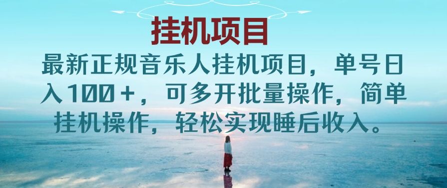 最新正规音乐人挂机项目，单号日入100＋，可多开批量操作，简单挂机操作，轻松实现睡后收入。(非网易云)祝创空间-网创项目资源站-副业项目-创业项目-搞钱项目祝创空间