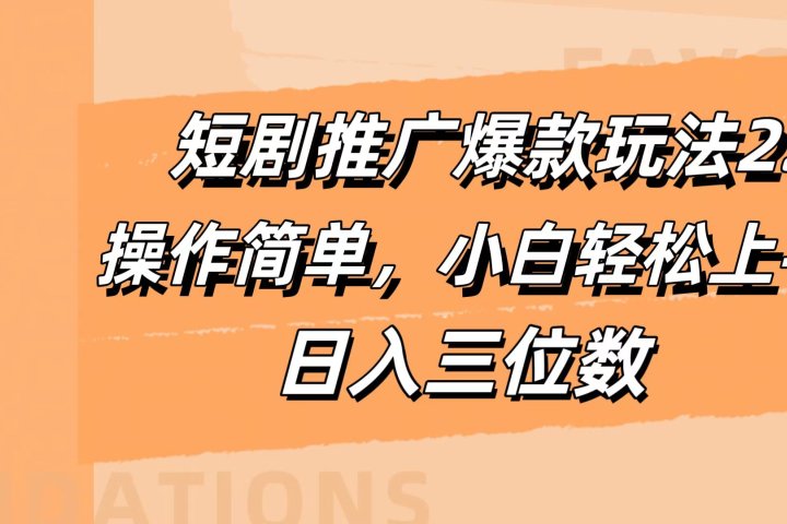 短剧推广爆款玩法2.0，操作简单，小白轻松上手，日入三位数祝创空间-网创项目资源站-副业项目-创业项目-搞钱项目祝创空间