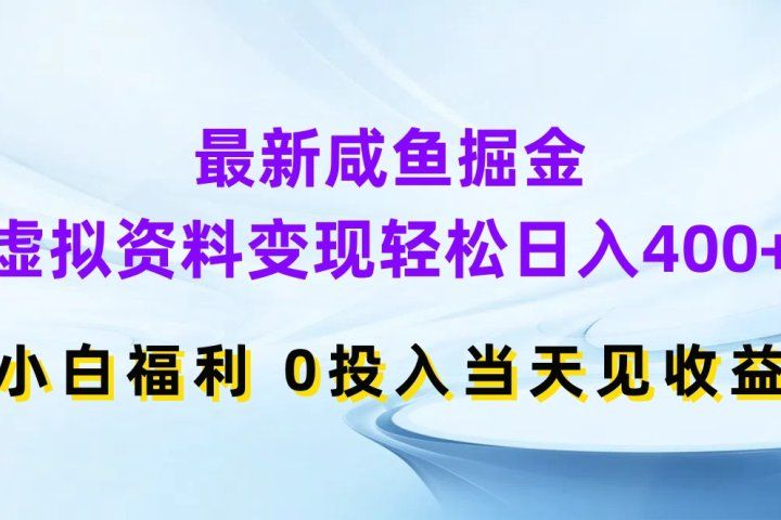 最新咸鱼掘金，虚拟资料变现轻松日入400+，小白福利0投入当天见收益祝创空间-网创项目资源站-副业项目-创业项目-搞钱项目祝创空间